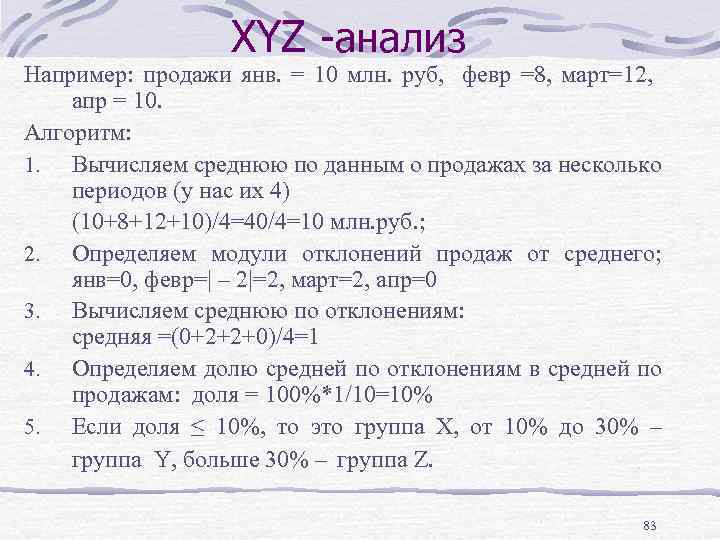 XYZ -анализ Например: продажи янв. = 10 млн. руб, февр =8, март=12, апр =
