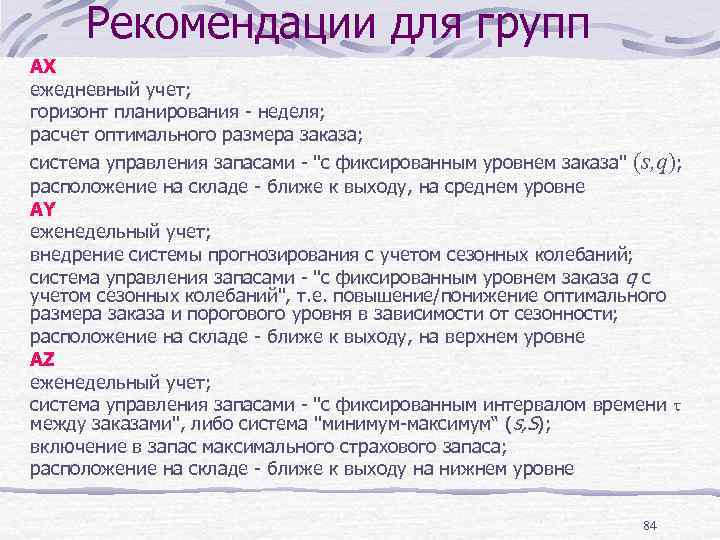 Рекомендации для групп AX ежедневный учет; горизонт планирования - неделя; расчет оптимального размера заказа;
