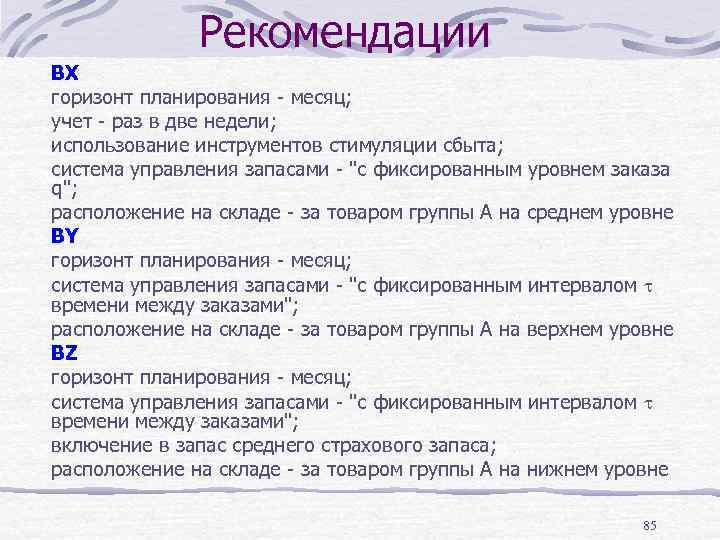 Рекомендации BX горизонт планирования - месяц; учет - раз в две недели; использование инструментов