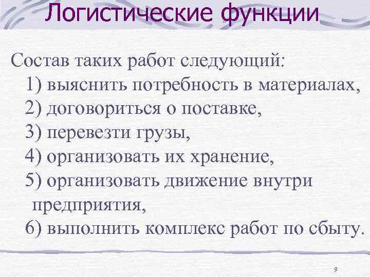 Логистические функции Состав таких работ следующий: 1) выяснить потребность в материалах, 2) договориться о
