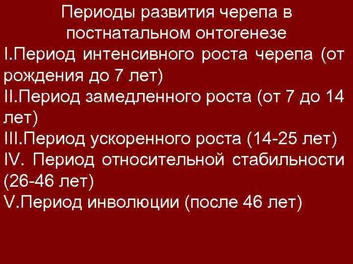 Периоды развития черепа в постнатальном онтогенезе I. Период интенсивного роста черепа (от рождения до