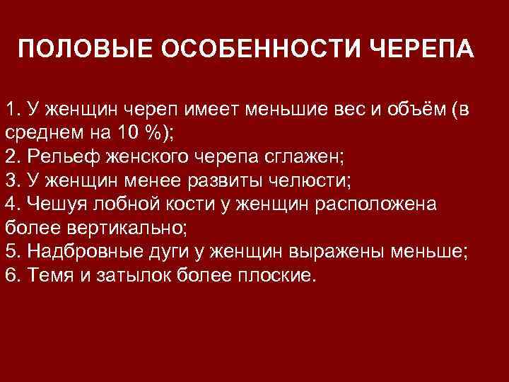 ПОЛОВЫЕ ОСОБЕННОСТИ ЧЕРЕПА 1. У женщин череп имеет меньшие вес и объём (в среднем