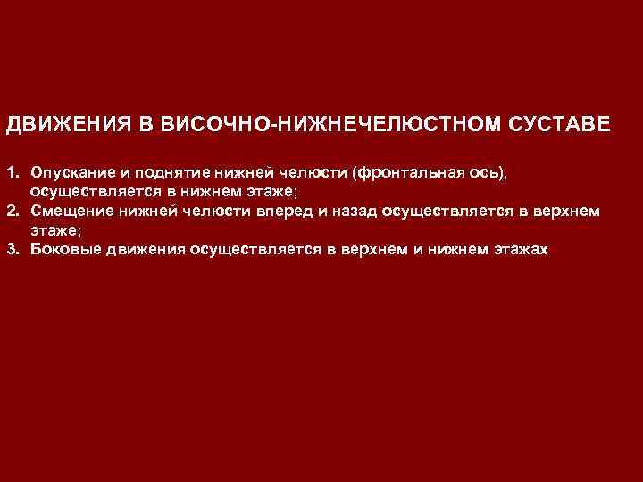 ДВИЖЕНИЯ В ВИСОЧНО-НИЖНЕЧЕЛЮСТНОМ СУСТАВЕ 1. Опускание и поднятие нижней челюсти (фронтальная ось), осуществляется в