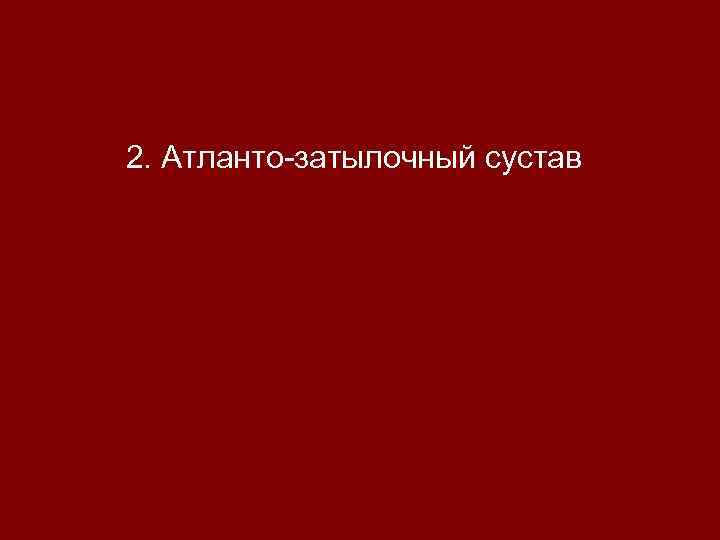 2. Атланто-затылочный сустав 