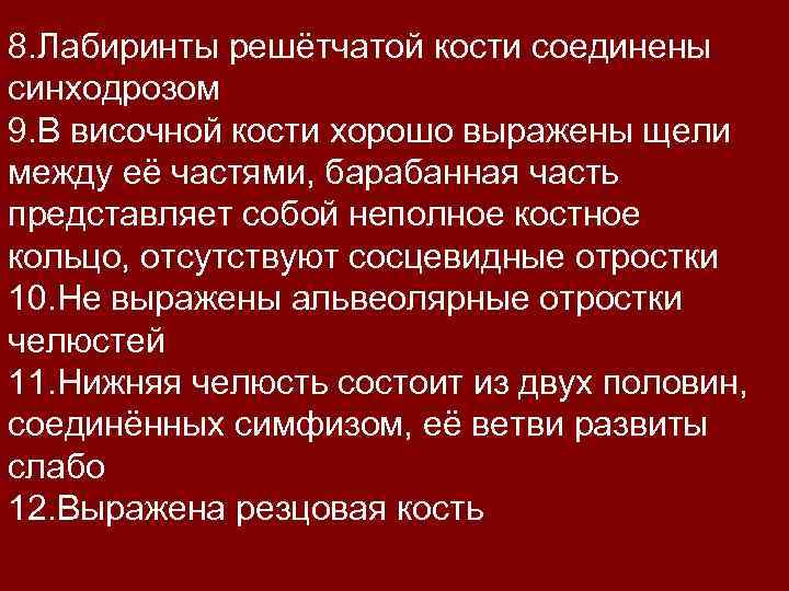 8. Лабиринты решётчатой кости соединены синходрозом 9. В височной кости хорошо выражены щели между