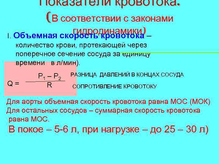 Скорость движения в сосудах. Объемная скорость крови. Объем крови через поперечное сечение сосуда. Объемная скорость течения жидкости. Объемная скорость кровотока физиология.