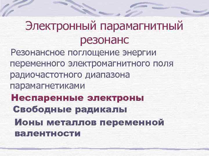 Электронный парамагнитный резонанс Резонансное поглощение энергии переменного электромагнитного поля радиочастотного диапазона парамагнетиками Неспаренные электроны