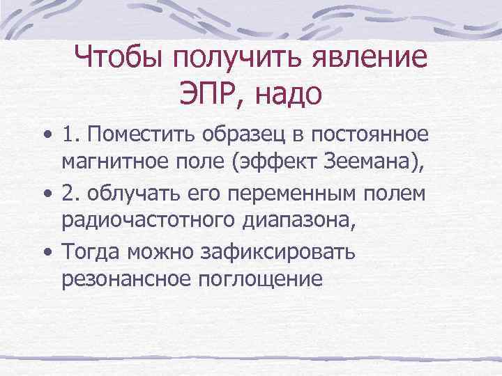 Чтобы получить явление ЭПР, надо • 1. Поместить образец в постоянное магнитное поле (эффект