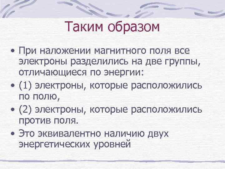 Таким образом • При наложении магнитного поля все электроны разделились на две группы, отличающиеся