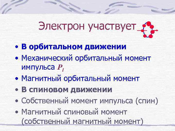 Электрон участвует • В орбитальном движении • Механический орбитальный момент импульса Pl • Магнитный