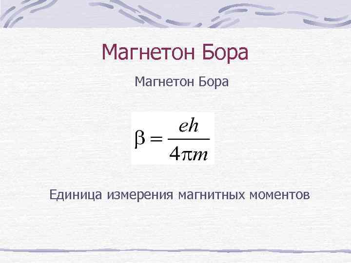 Магнетон Бора Единица измерения магнитных моментов 