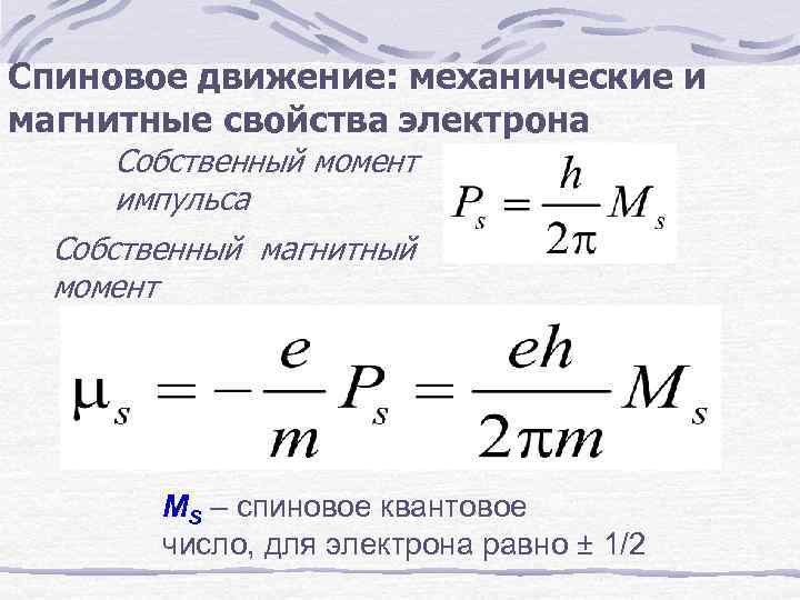 Спиновое движение: механические и магнитные свойства электрона Собственный момент импульса Собственный магнитный момент MS