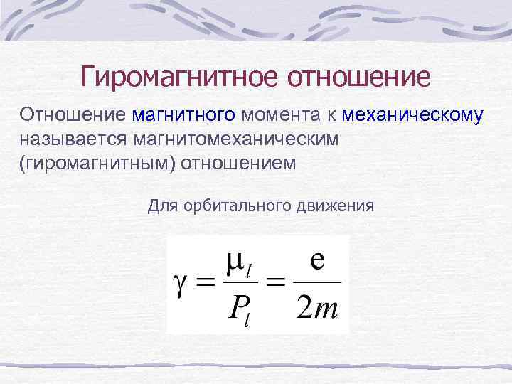 Магнитные отношения