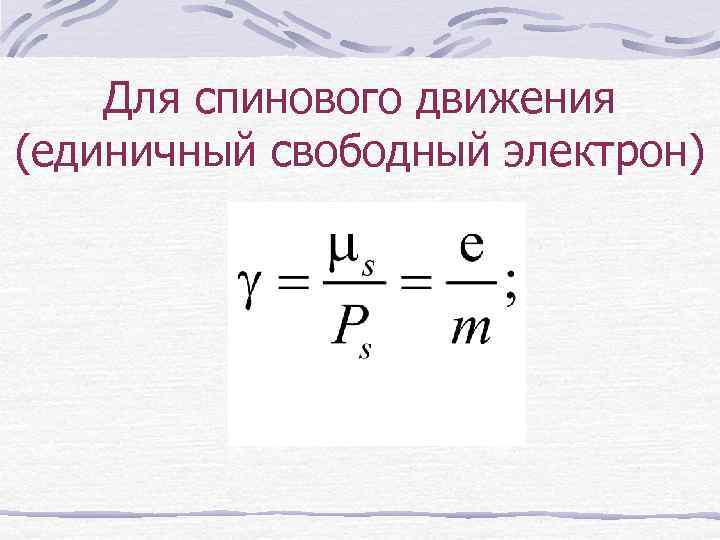 Для спинового движения (единичный свободный электрон) 