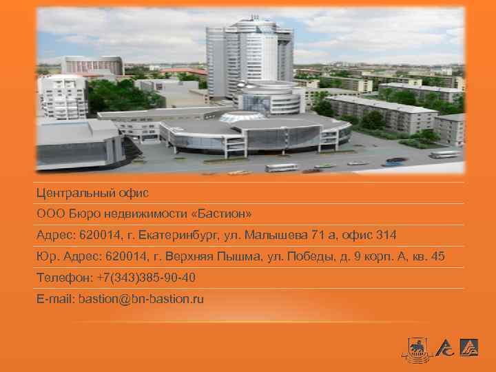 Центральный офис ООО Бюро недвижимости «Бастион» Адрес: 620014, г. Екатеринбург, ул. Малышева 71 а,