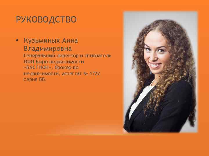 РУКОВОДСТВО • Кузьминых Анна Владимировна Генеральный директор и основатель ООО Бюро недвижимости «БАСТИОН» ,