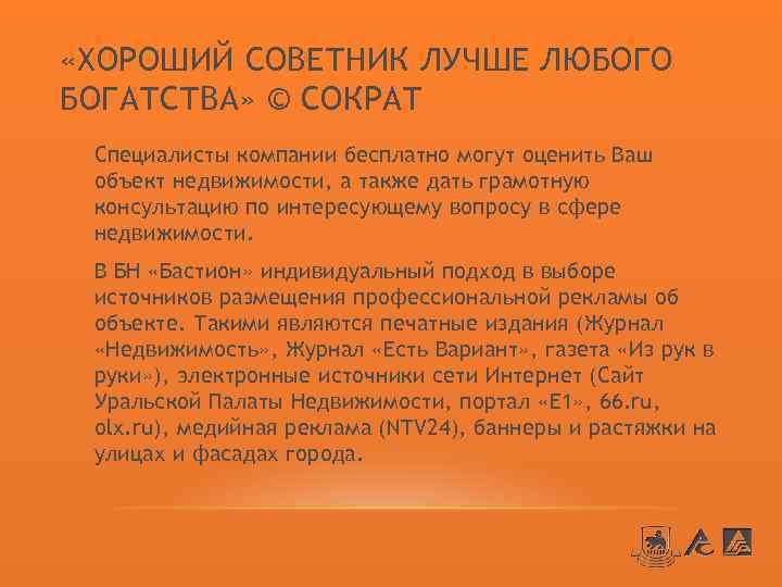  «ХОРОШИЙ СОВЕТНИК ЛУЧШЕ ЛЮБОГО БОГАТСТВА» © СОКРАТ Специалисты компании бесплатно могут оценить Ваш