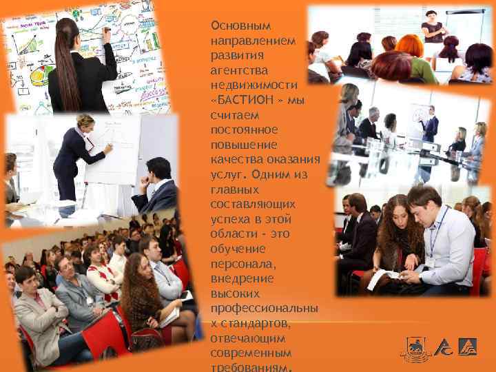 Основным направлением развития агентства недвижимости «БАСТИОН » мы считаем постоянное повышение качества оказания услуг.