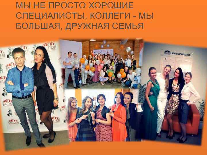 МЫ НЕ ПРОСТО ХОРОШИЕ СПЕЦИАЛИСТЫ, КОЛЛЕГИ - МЫ БОЛЬШАЯ, ДРУЖНАЯ СЕМЬЯ 