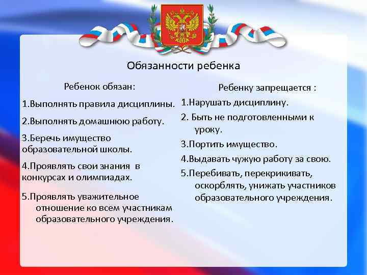 Обязанности ребенка Ребенок обязан: Ребенку запрещается : 1. Выполнять правила дисциплины. 1. Нарушать дисциплину.