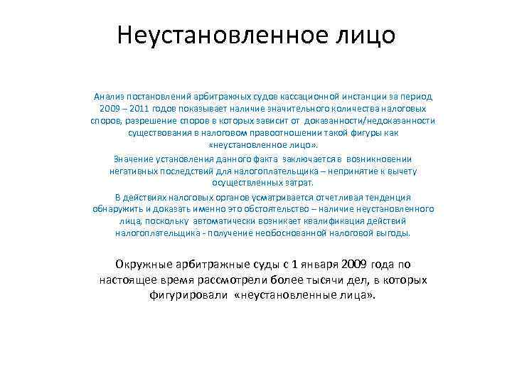 Неустановленное лицо Анализ постановлений арбитражных судов кассационной инстанции за период 2009 – 2011 годов