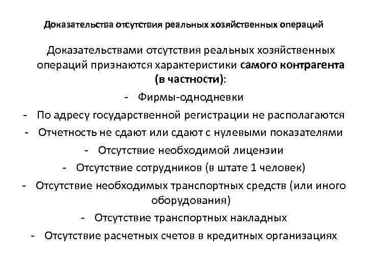 Доказательства отсутствия реальных хозяйственных операций Доказательствами отсутствия реальных хозяйственных операций признаются характеристики самого контрагента