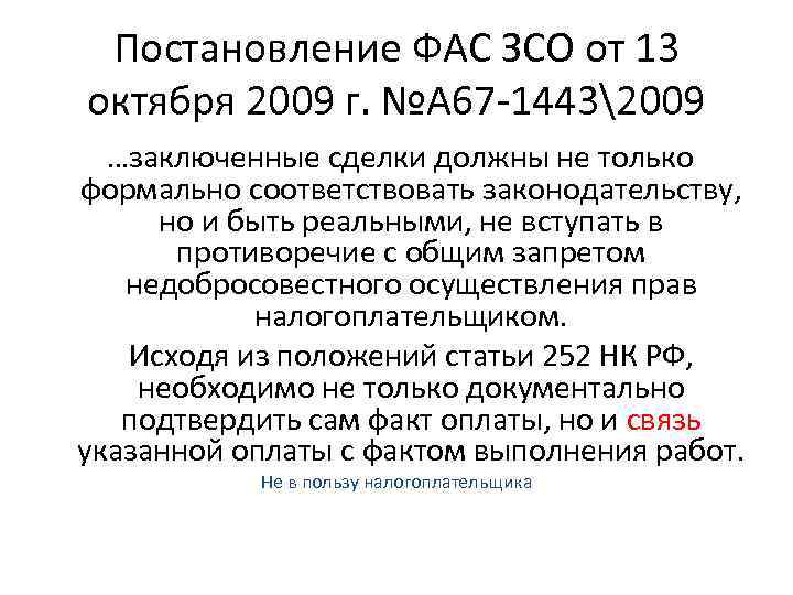 Постановление ФАС ЗСО от 13 октября 2009 г. №А 67 -14432009 …заключенные сделки должны
