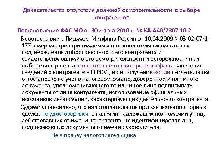 Доказательства отсутствия должной осмотрительности в выборе контрагентов Постановление ФАС МО от 30 марта 2010