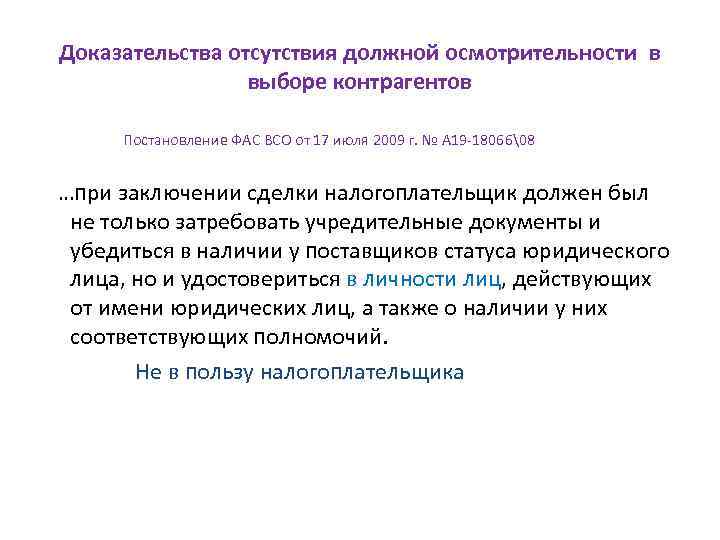Доказательства отсутствия должной осмотрительности в выборе контрагентов Постановление ФАС ВСО от 17 июля 2009