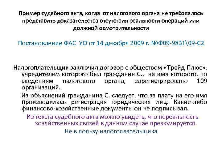 Пример судебного акта, когда от налогового органа не требовалось представить доказательства отсутствия реальности операций