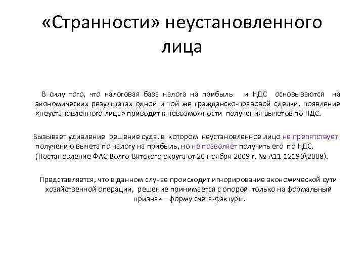  «Странности» неустановленного лица В силу того, что налоговая база налога на прибыль и