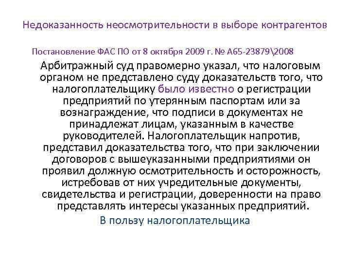 Недоказанность неосмотрительности в выборе контрагентов Постановление ФАС ПО от 8 октября 2009 г. №