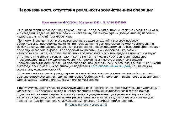 Недоказанность отсутствия реальности хозяйственной операции Постановление ФАС СЗО от 30 апреля 2010 г. №