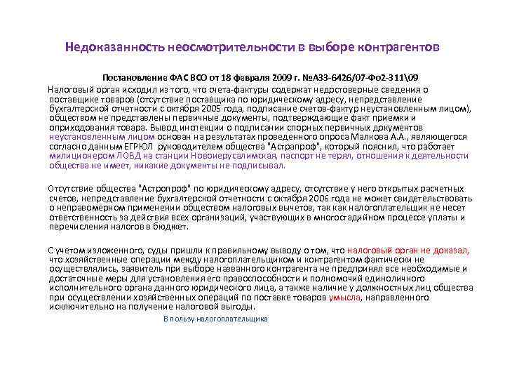 Недоказанность неосмотрительности в выборе контрагентов Постановление ФАС ВСО от 18 февраля 2009 г. №А