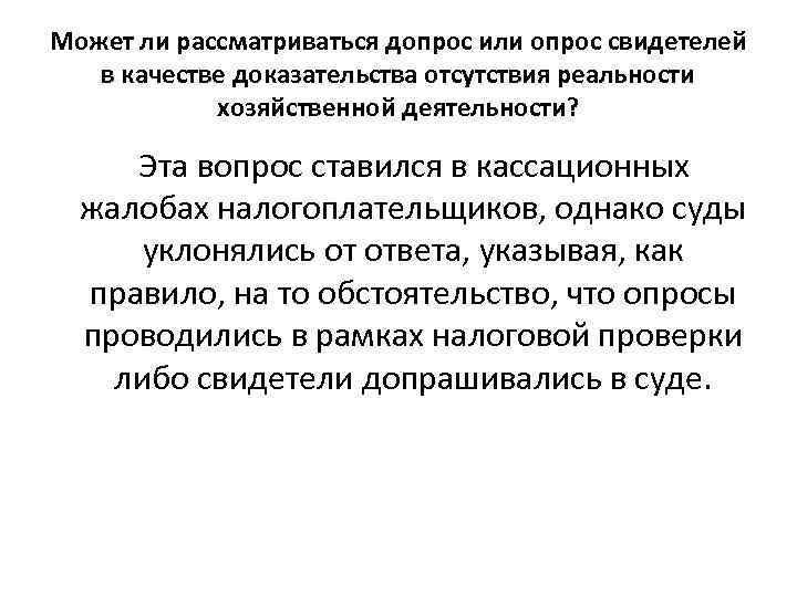 Может ли рассматриваться допрос или опрос свидетелей в качестве доказательства отсутствия реальности хозяйственной деятельности?