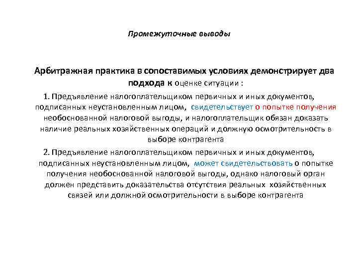 Промежуточные выводы Арбитражная практика в сопоставимых условиях демонстрирует два подхода к оценке ситуации :