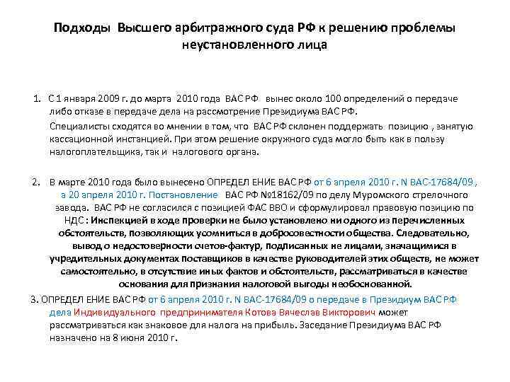 Подходы Высшего арбитражного суда РФ к решению проблемы неустановленного лица 1. С 1 января
