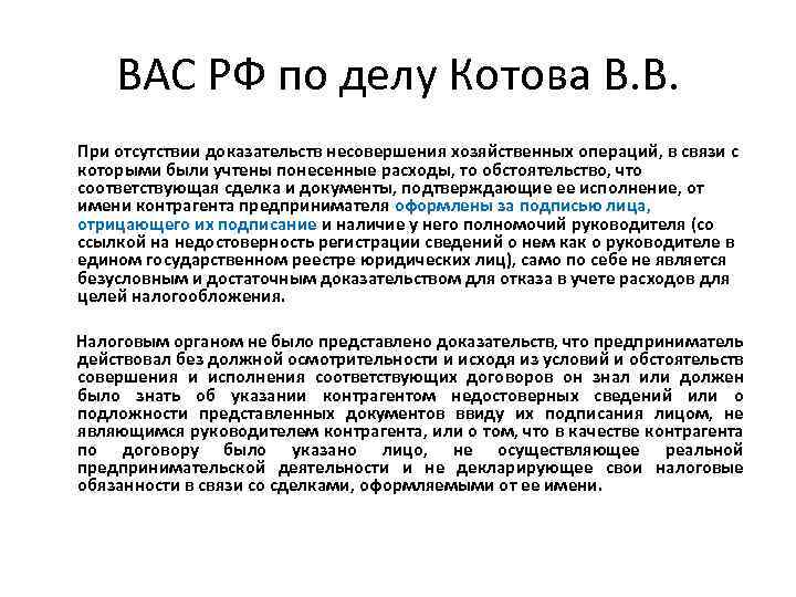 ВАС РФ по делу Котова В. В. При отсутствии доказательств несовершения хозяйственных операций, в