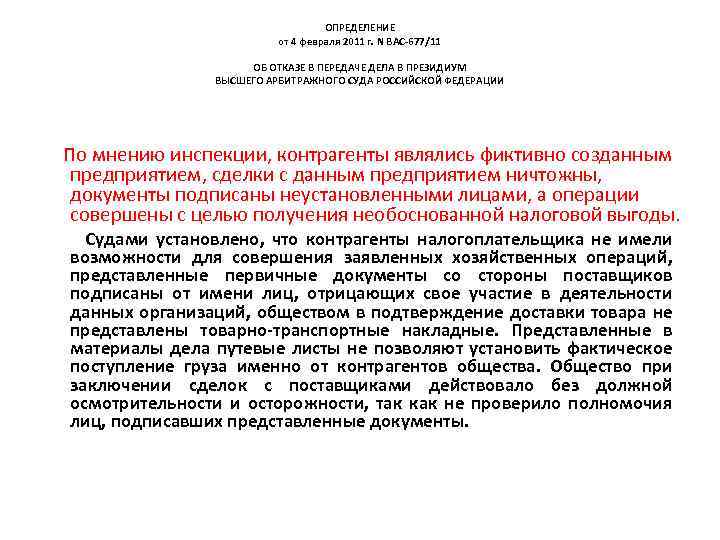 ОПРЕДЕЛЕНИЕ от 4 февраля 2011 г. N ВАС-677/11 ОБ ОТКАЗЕ В ПЕРЕДАЧЕ ДЕЛА В