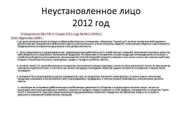 Неустановленное лицо 2012 год Определение ВАС РФ от 25 мая 2012 года № ВАС-299812