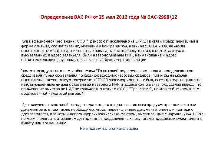 Определение ВАС РФ от 25 мая 2012 года № ВАС-299812 Суд кассационной инстанции: ООО