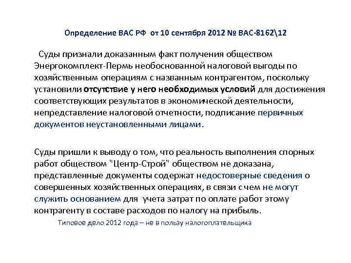 Определение ВАС РФ от 10 сентября 2012 № ВАС-816212 Суды признали доказанным факт получения