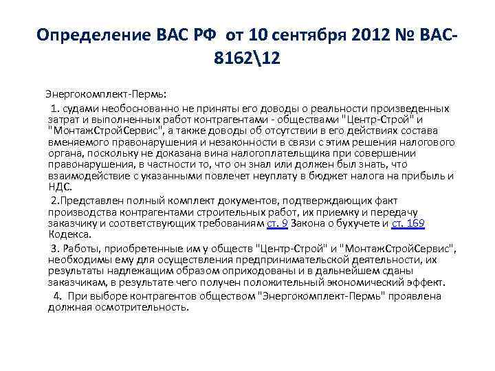 Определение ВАС РФ от 10 сентября 2012 № ВАС 816212 Энергокомплект-Пермь: 1. судами необоснованно