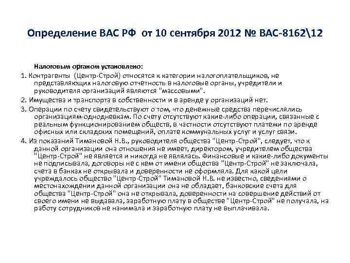 Определение ВАС РФ от 10 сентября 2012 № ВАС-816212 Налоговым органом установлено: 1. Контрагенты