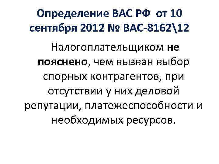 Определение ВАС РФ от 10 сентября 2012 № ВАС-816212 Налогоплательщиком не пояснено, чем вызван
