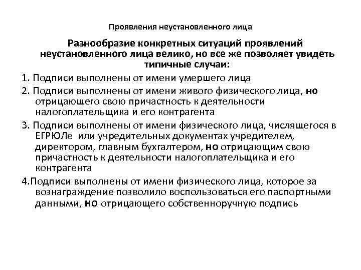 Проявления неустановленного лица Разнообразие конкретных ситуаций проявлений неустановленного лица велико, но все же позволяет