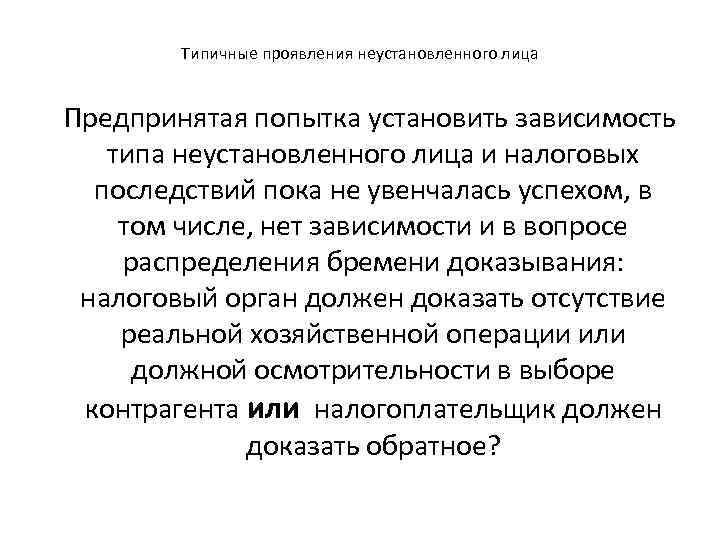 Типичные проявления неустановленного лица Предпринятая попытка установить зависимость типа неустановленного лица и налоговых последствий