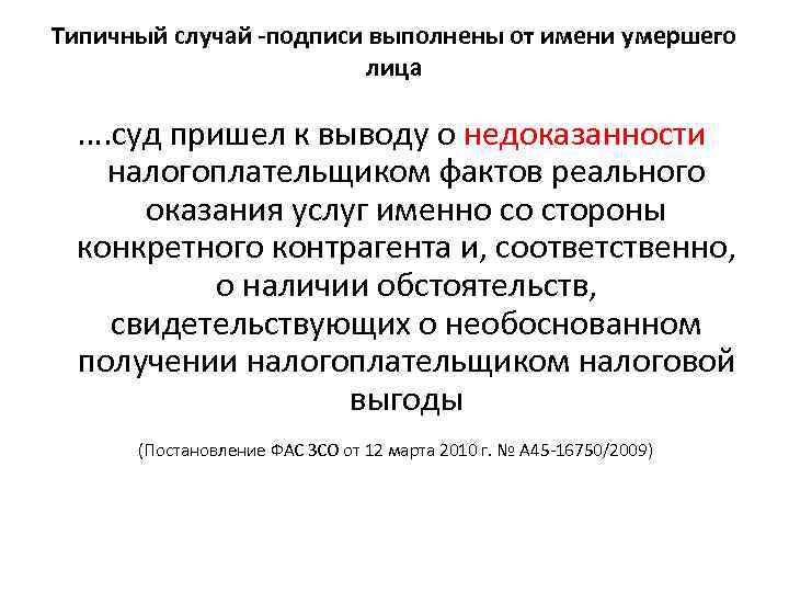 Типичный случай -подписи выполнены от имени умершего лица …. суд пришел к выводу о