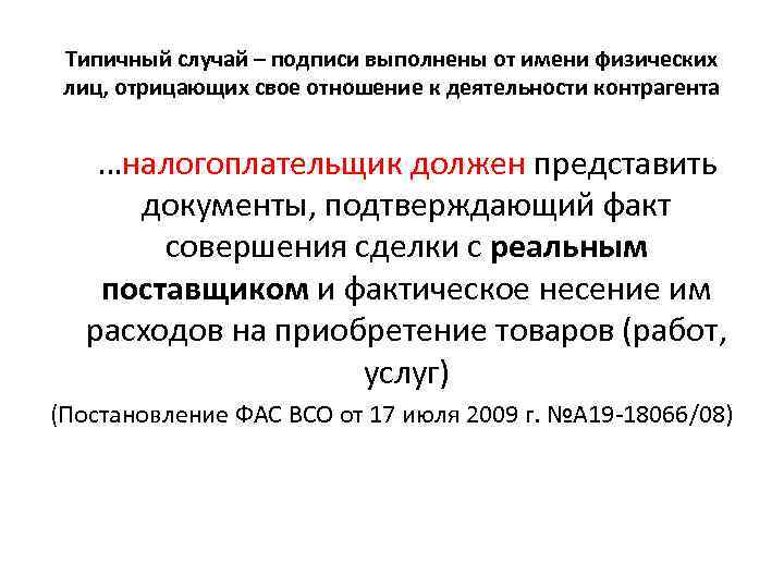 Типичный случай – подписи выполнены от имени физических лиц, отрицающих свое отношение к деятельности