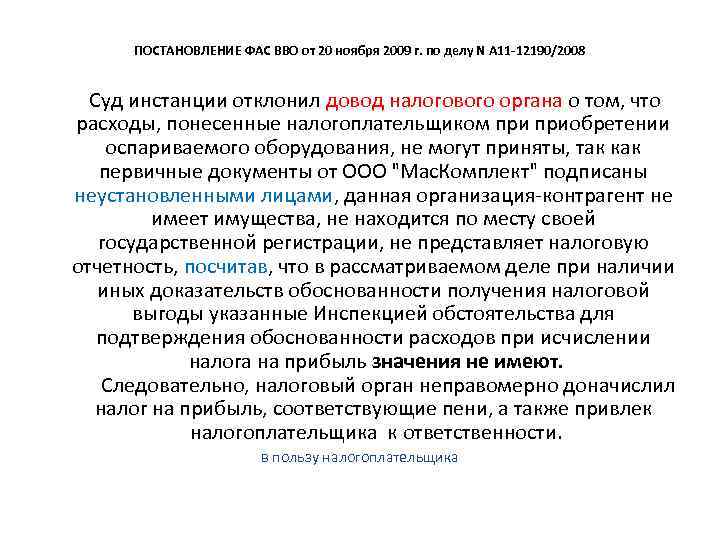 ПОСТАНОВЛЕНИЕ ФАС ВВО от 20 ноября 2009 г. по делу N А 11 -12190/2008